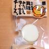 長沼あいすさんの 貝柱みたいなほぐせるチーズ 