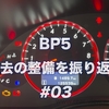 【#03】過去所有車両の整備を振り返る【BP5】