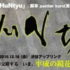 12月18日は渋谷アップリンク　泉鏡花2015「sHuNtyu」