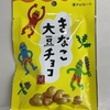 【節分バージョン】カルディ きなこ大豆チョコ