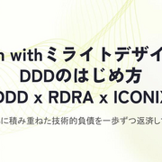 asken withミライトデザインのDDDのはじめ方 DDD x RDRA x ICONIX 