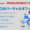 GMOオフィスサポートの２つのキャンペーン | 3ヶ月無料＆10％OFFのクーポンコード・紹介コード | バーチャルオフィスを徹底解説 | 口コミ・住所・料金プラン・よくある質問