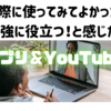 勉強になるアプリやYou Tubeって何使っている？一部ご紹介🤗(*ϋ)ﾉ Hello❣❣