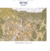 放浪日記／山下清（式場隆三郎、渡邊實 編集）