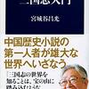 【読書感想】三国志入門 ☆☆☆