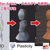 CAD for Artist → スカルプト の"いいとこ取り"手法の具体的なポイントとノウハウ 〜《4》スカルプト側のテクニック、その他Tips等〜