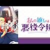 2023年秋アニメ1話感想：私の推しは悪役令嬢。