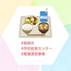 『 #長崎市 #学校給食センター #整備運営事業 』