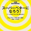 現実をゲーム化せよ──『スーパーベターになろう! ゲームの科学で作る「強く勇敢な自分」』