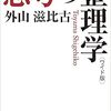 思考の整理学が面白い！わかりやすく解説してみた