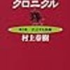 「村上春樹、河合隼雄に会いにいく」と「ねじまき鳥クロニクル」とわたしのあれこれを考察する