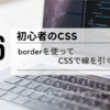 初心者のCSS：borderを使ってCSSで線を引く方法