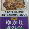 【ゆかりの可能性】ずっと気になっていたこれが割引されたので買ってみた！