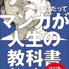 千田琢哉:いつだってマンガが人生の教科書だった