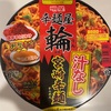 【激辛カップ麺】辛麺屋輪のカップ麺の辛さは？