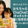 買うよりお得!チャチャチャでモンテッソーリ!おすすめ知育玩具をレンタルしよう
