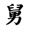 ついにブチキレた話 ~おらこんな家いやだ~