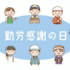 勤労感謝の日こそ労働法を学ぼう！（社労士試験対策）