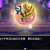 【ドラクエウォーク】スカイドラゴンが弱過ぎて残念だった件