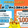 ドコモ、「ポインコマーケット 夏のWチャンスキャンペーン」を実施