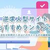 逆求人サイトおすすめランキング【1位〜25位】就活のプロが厳選！