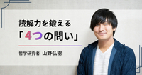 文章が驚くほど理解できる。哲学研究者が明かす「4つの問い」読解法