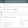 Googleサーチコンソールとサイトマップの追加の方法【はてなブログ】