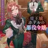 魔王城ホテルの悪役令嬢 お客様のお悩みは、悪の知識で解決いたします