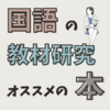 小学校で働く先生必見　国語の教材研究を支えるオススメの本