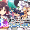 【東方LW】東方LostWord 3rdアニバーサリー！の雑感（2023.4/30から）