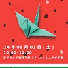 【ふたば工房】ふたば・納涼祭‘24🍉