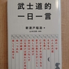 『武士道的一日一言』12月27日　 貧しても鈍すな　by　新渡戸稲造