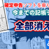 確定申告ソフトを乗り換えたら今までの記帳データが  全部消えたという話【実話】