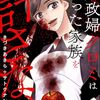 私に相応しい〝理想の家族〟になって頂きます【家政婦クロミは腐った家族を許さない(分冊版13〜15話)】[あらすじ・漫画紹介・感想(その5)]