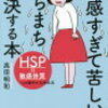 「敏感すぎて苦しい」がたちまち解決する本HSP=敏感体質への細やかな対処法　著者　高田明和