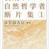  (44, 45/100) 『初期ギリシア自然哲学者断片集』、日下部吉信、ちくま学芸文庫、二〇〇〇