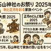 【完全保存版】石山神社のお祭り情報2025｜例大祭とどんど焼きの見どころ＆準備ガイド