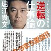 逆転の仕事論　堀江貴文