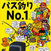 今スーパーファミコンの糸井重里 バス釣りNo1というゲームにいい感じでとんでもないことが起こっている？