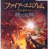 今Ｗｉｉのファイアーエムブレム -暁の女神-にいい感じでとんでもないことが起こっている？