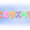 急にラズパイが欲しくなってぽちった話