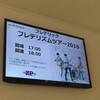 フレデリズムツアー2016 オンリーワンダーランド 東京公演