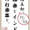 いよいよ明後日、雅楽とタブラ