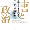 【読書】クリスチャン政治記者が読んだ「聖書と政治」リチャード・ボウカム著（後編）   