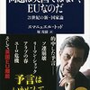 あるフランス人学者の予言『問題は英国ではない、EUなのだ』を読む。