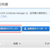 AWS Certificate Manager（ACM）でSSL証明書を発行する