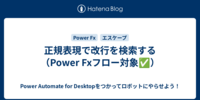 正規表現で改行を検索する（Power Fxフロー対象✅）