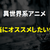 【2017年版】異世界系アニメで本当にオススメな作品