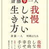 コトダマン：おすすめ書籍　「斎藤一人　我慢しない生き方」