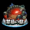 【禁忌の獄】16ノ獄の攻略記事